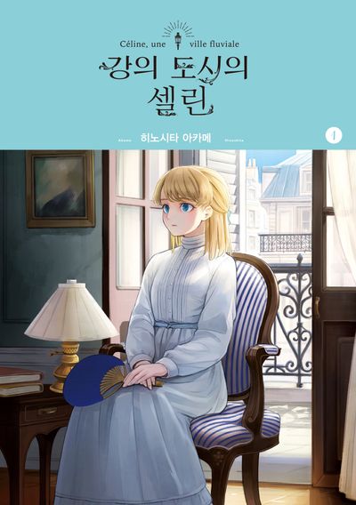 강의 도시의 셀린 1(SL코믹)
