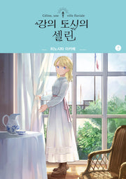 강의 도시의 셀린 2(SL코믹)