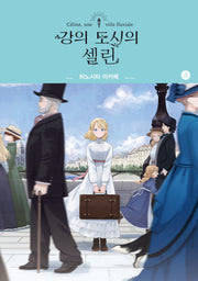 강의 도시의 셀린 3(SL코믹)