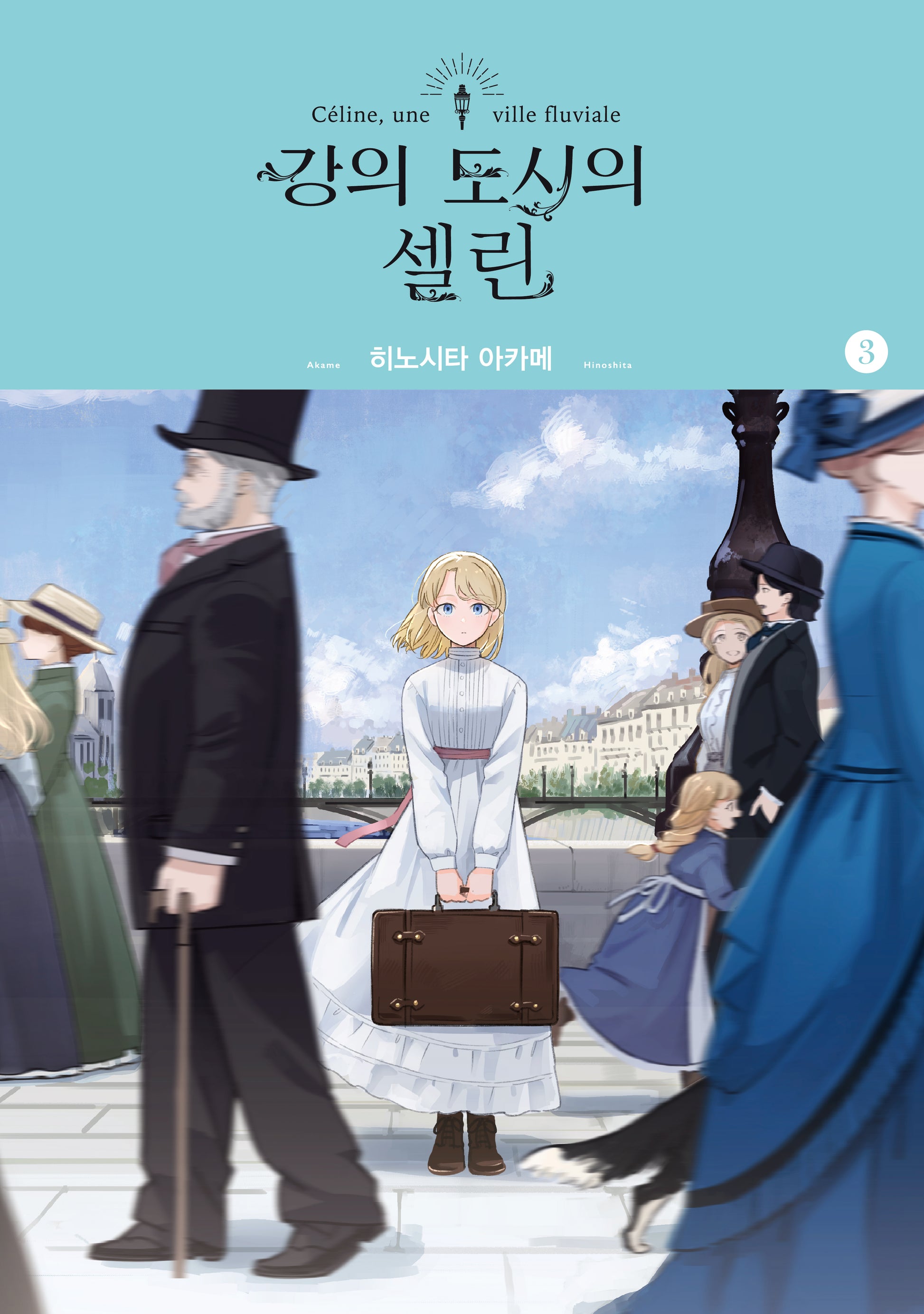 강의 도시의 셀린 3(SL코믹)