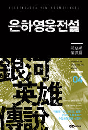 은하영웅전설 4: 책모편(리뉴얼판)