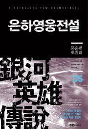 은하영웅전설 5: 풍운편(리뉴얼판)