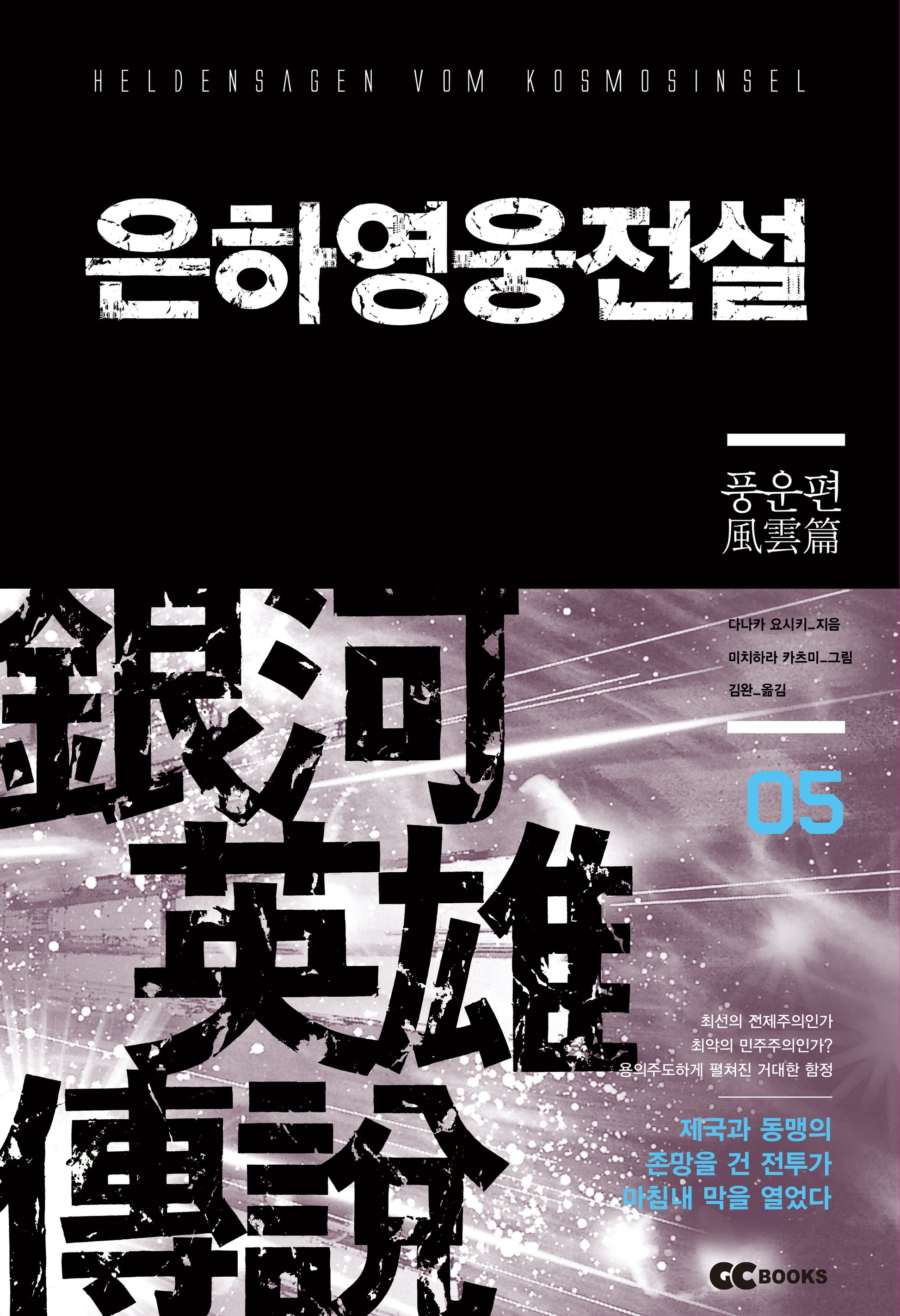 은하영웅전설 5: 풍운편(리뉴얼판)