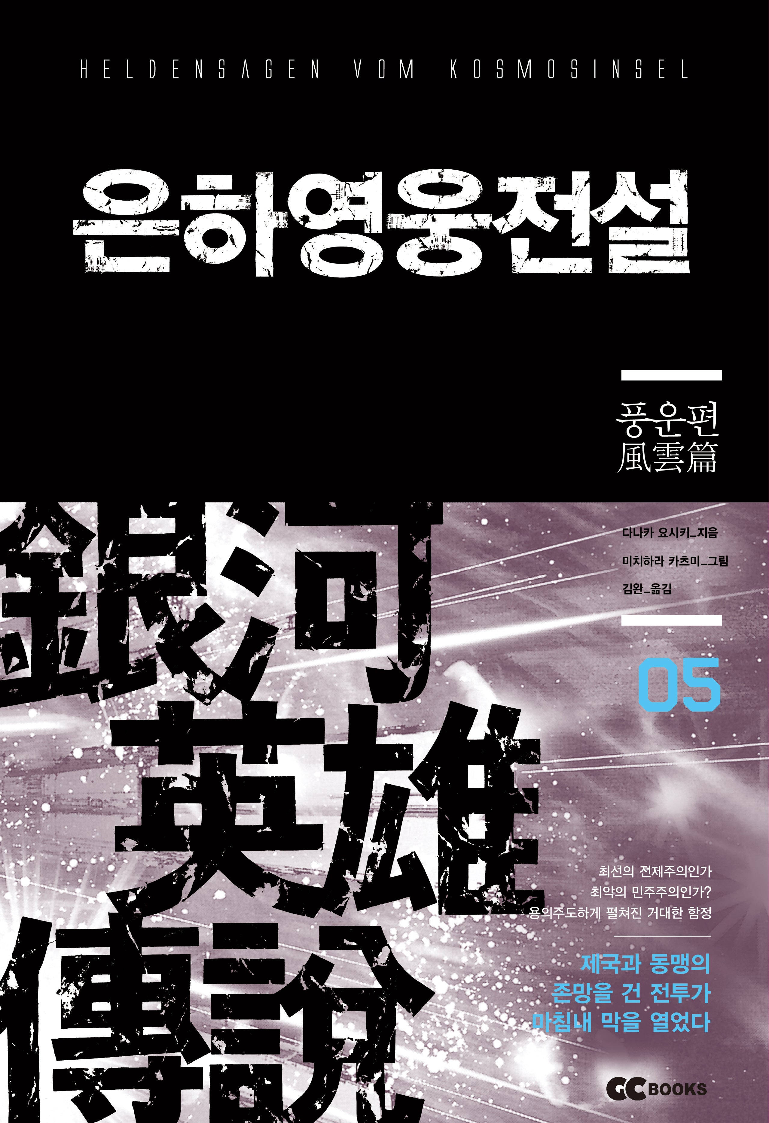 은하영웅전설 5: 풍운편(리뉴얼판)