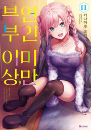부부 이상, 연인 미만 11(SL코믹스)
