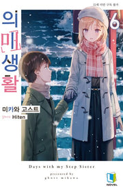 의매생활 6(L노벨(L Novel))