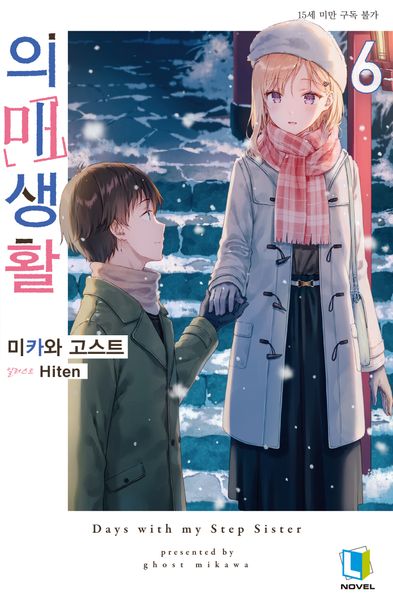 의매생활 6(L노벨(L Novel))