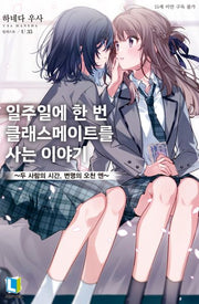 일주일에 한 번 클래스메이트를 사는 이야기 1(L노벨)