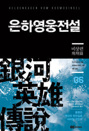 은하영웅전설 6: 비상편(리뉴얼판)