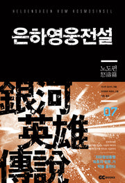 은하영웅전설 7: 노도편(리뉴얼판)
