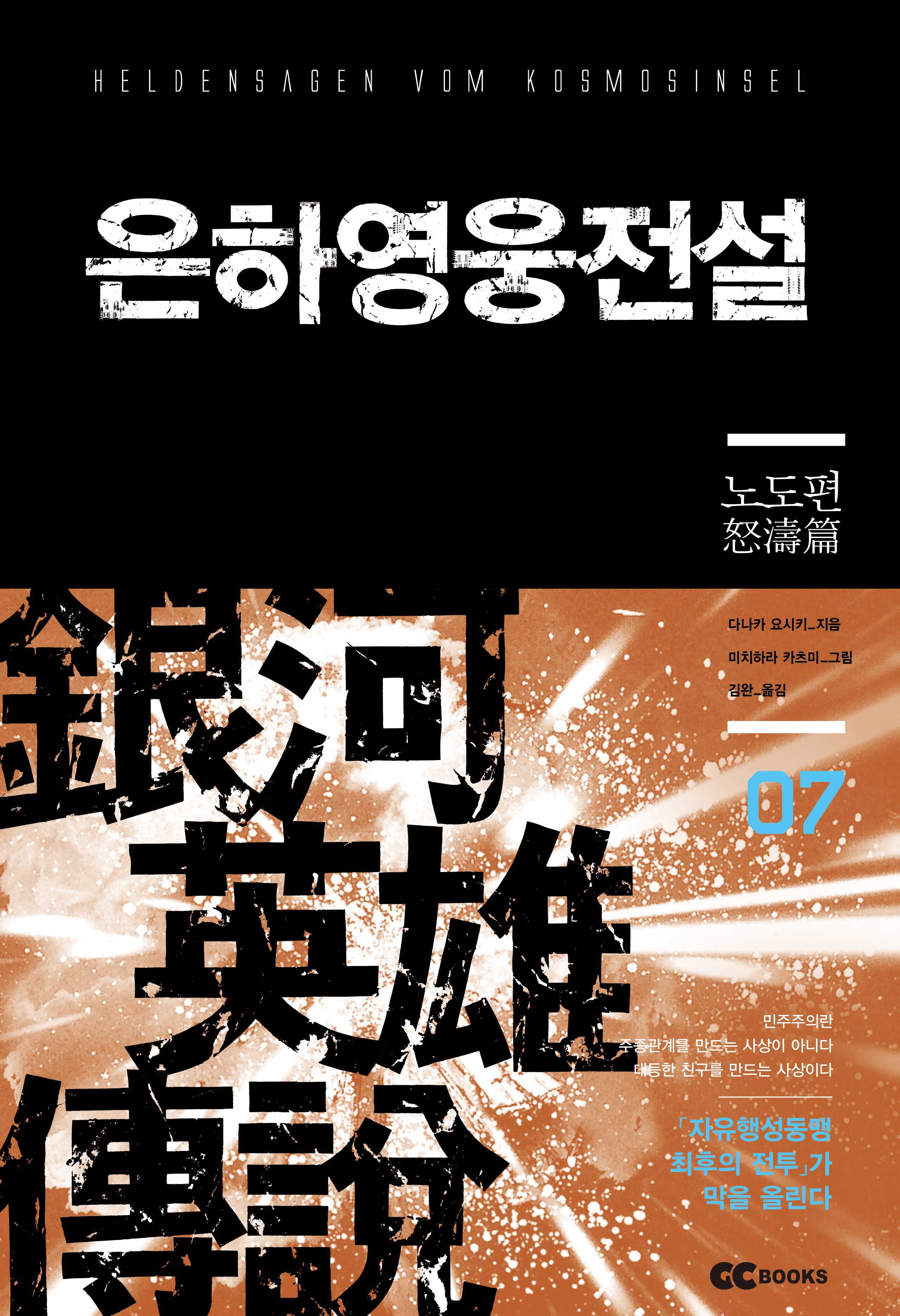 은하영웅전설 7: 노도편(리뉴얼판)