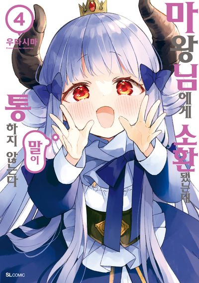 마왕님에게 소환됐는데 말이 통하지 않는다 4(SL코믹)