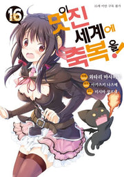 이 멋진 세계에 축복을! 16(SL코믹스)