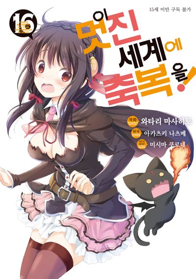 이 멋진 세계에 축복을! 16(SL코믹스)