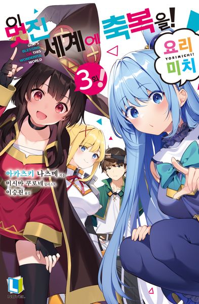 이 멋진 세계에 축복을!! 요리미치 3(L노벨(L Novel))