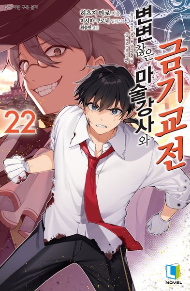 변변찮은 마술강사와 금기교전 22(L노벨)