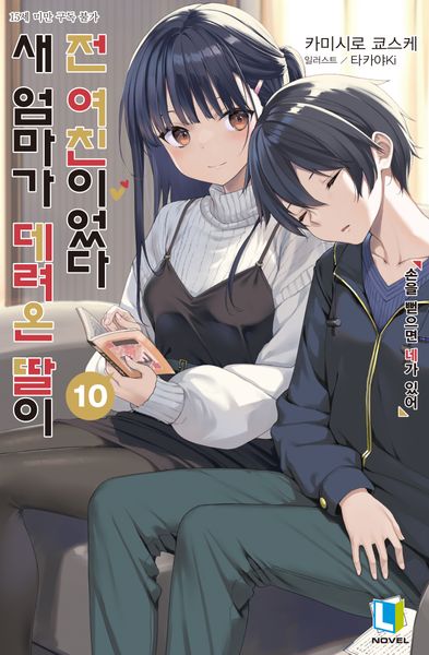 새 엄마가 데려온 딸이 전 여친이었다 10(L노벨)