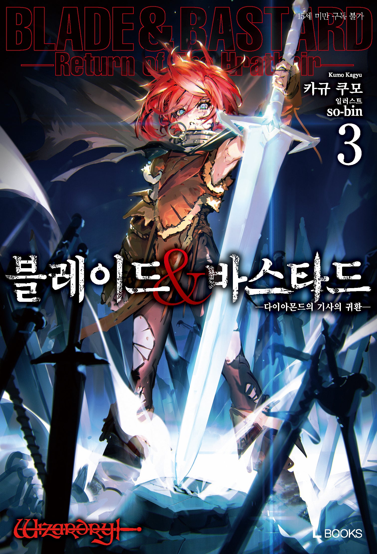 블레이드&바스타드 3(L북스)