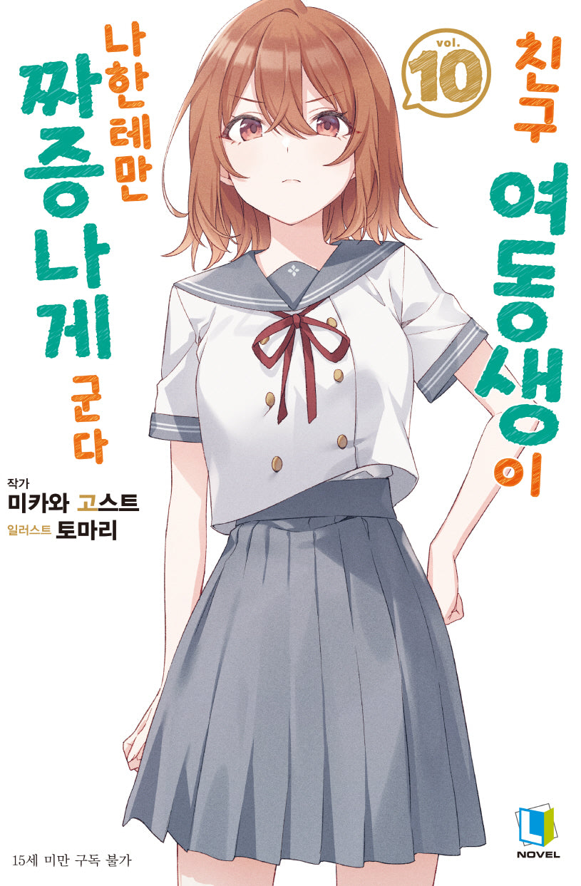 친구 여동생이 나한테만 짜증나게 군다 10(L노벨(L Novel))