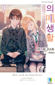 의매생활 7(L노벨(L Novel))