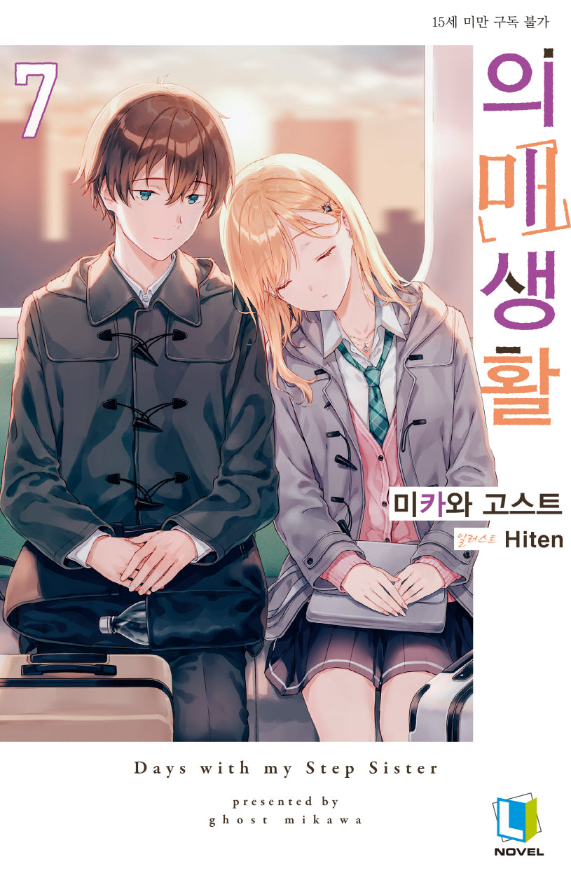 의매생활 7(L노벨(L Novel))