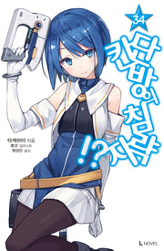 단칸방의 침략자!? 34(L노벨(L Novel))