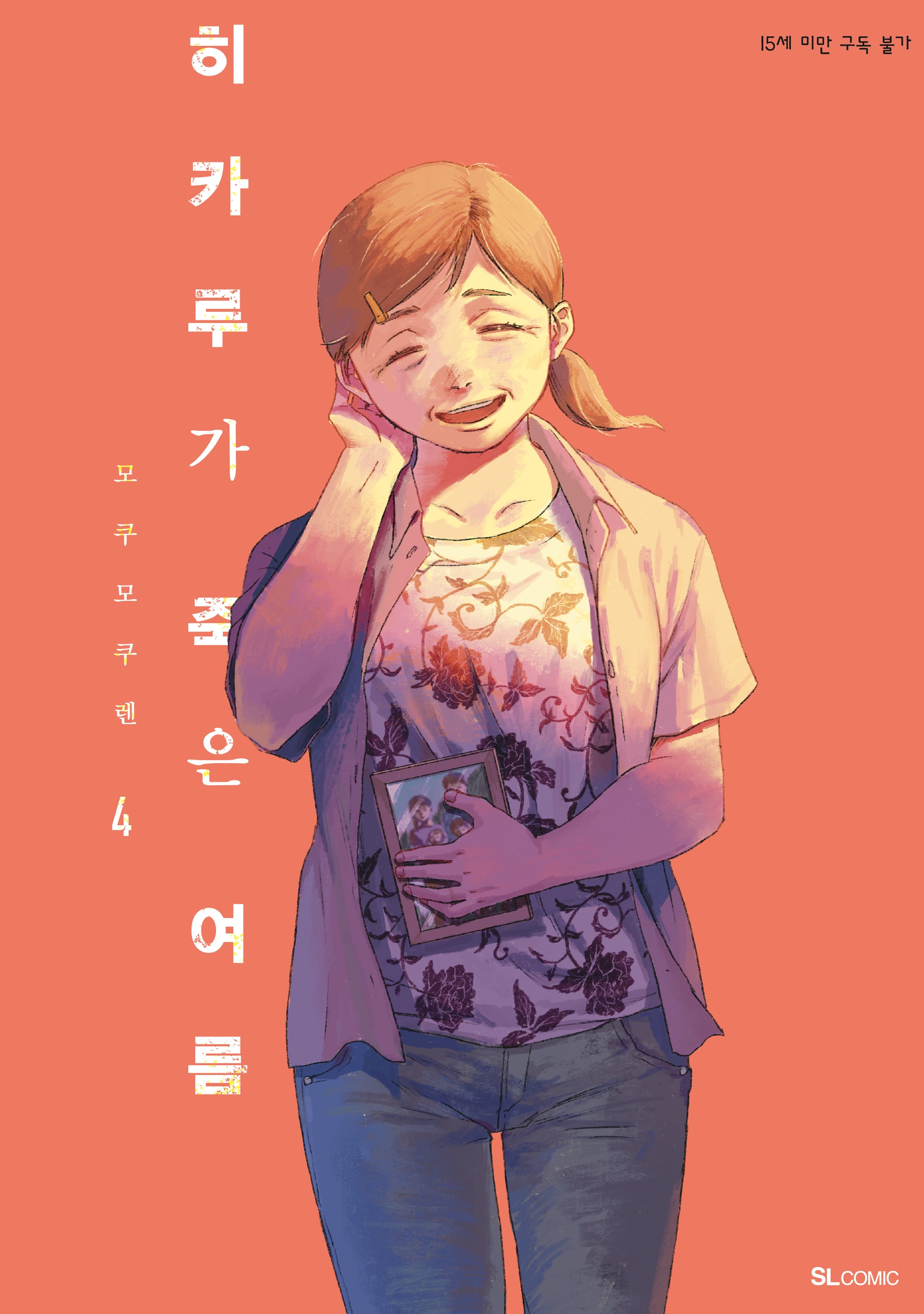 히카루가 죽은 여름 4(SL코믹스)