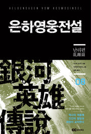 은하영웅전설 8: 난리편(리뉴얼판)