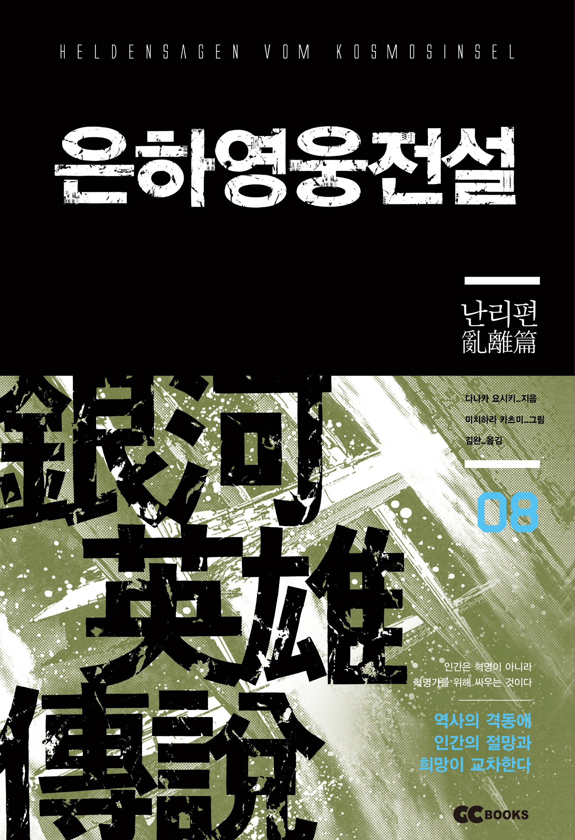 은하영웅전설 8: 난리편(리뉴얼판)