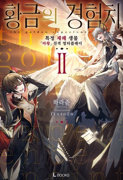 황금의 경험치 2(L북스)