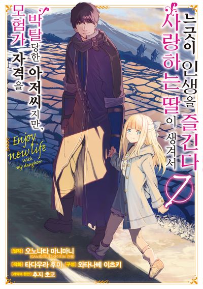 모험가 자격을 박탈당한 아저씨지만, 사랑하는 딸이 생겨서 느긋이 인생을 즐긴다 7(SL코믹스)