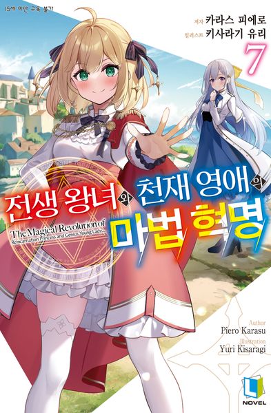 전생 왕녀와 천재 영애의 마법 혁명 7(L노벨(L Novel))