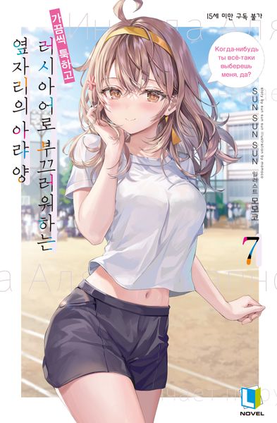 가끔씩 툭하고 러시아어로 부끄러워하는 옆자리의 아랴 양 7(L노벨(L Novel))