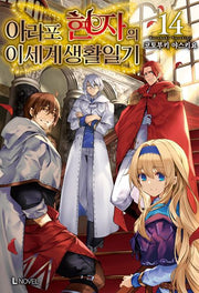 아라포 현자의 이세계 생활 일기 14(L노벨(L Novel))