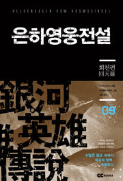 은하영웅전설 9: 회천편(리뉴얼판)