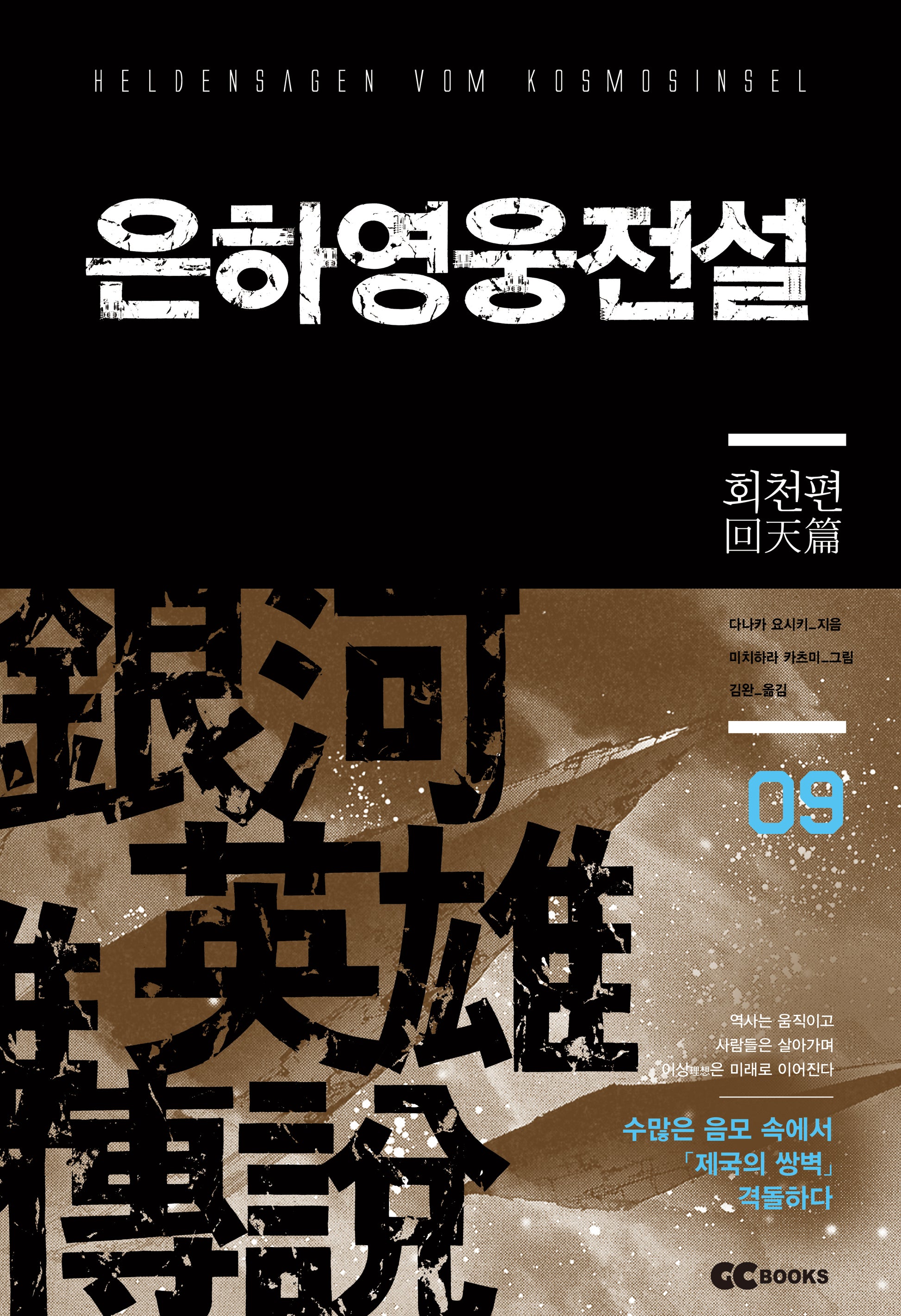은하영웅전설 9: 회천편(리뉴얼판)