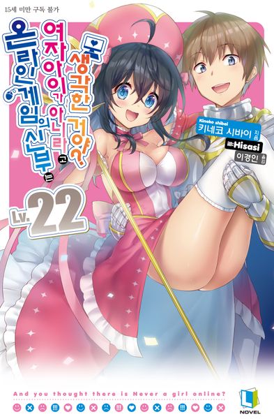 온라인 게임의 신부는 여자아이가 아니라고 생각한 거야? 22(L노벨(L Novel))