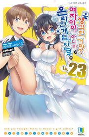 온라인 게임의 신부는 여자아이가 아니라고 생각한 거야? 23(L노벨(L Novel))