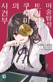 마술탐정 토키사키 쿠루미의 사건부(L노벨(L Novel))