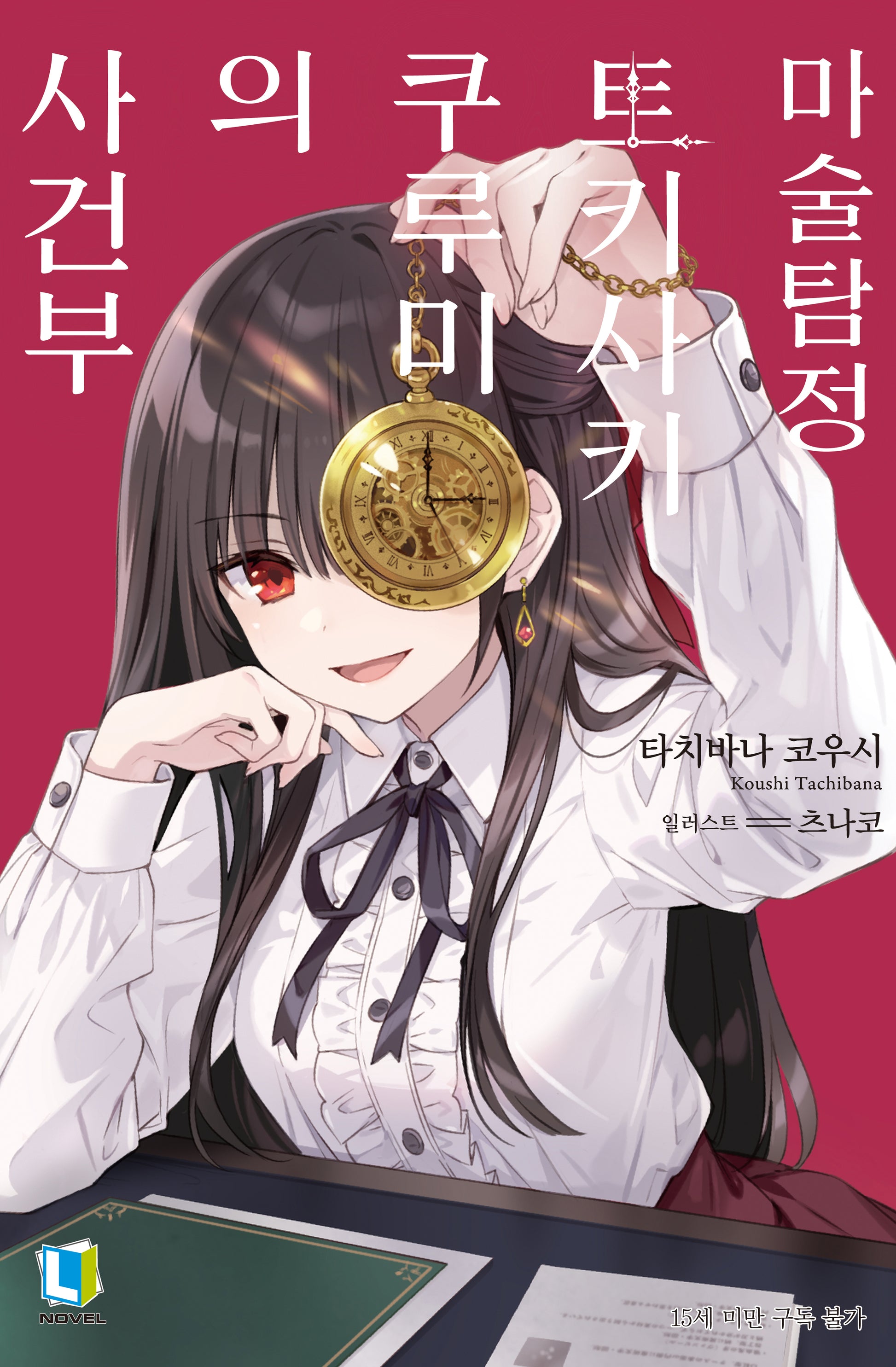 마술탐정 토키사키 쿠루미의 사건부(L노벨(L Novel))