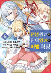 전생 왕녀와 천재 영애의 마법 혁명 6(SL코믹스)
