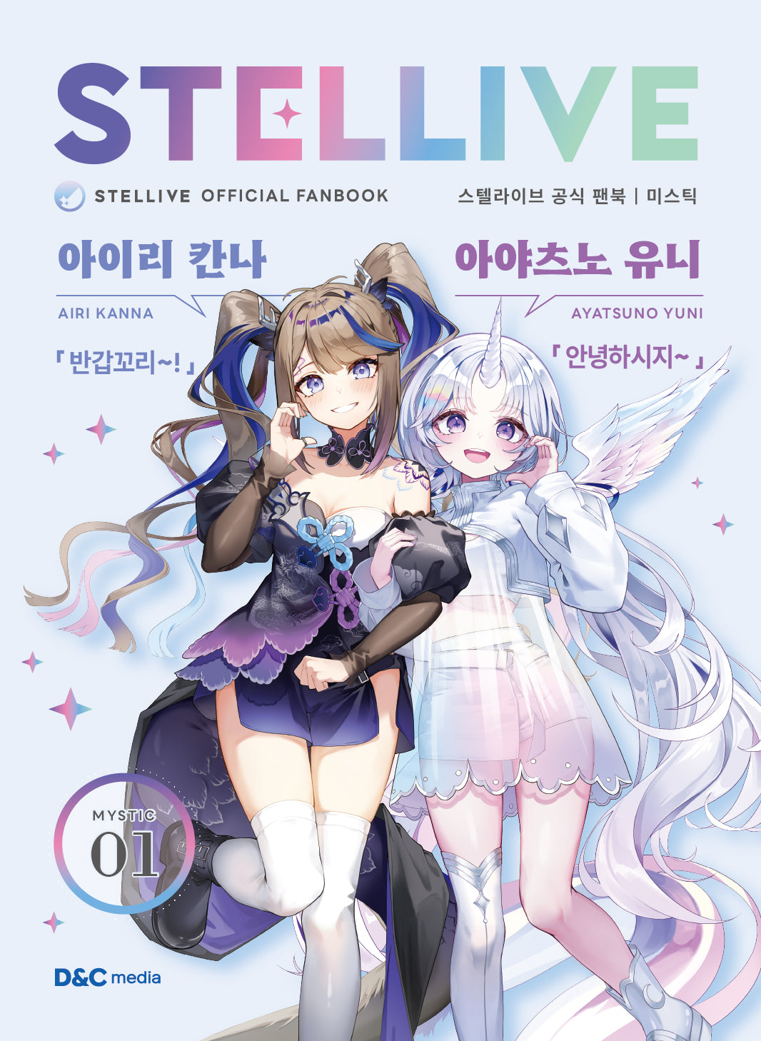 스텔라이브 공식 팬북 1: 미스틱(Mystic)