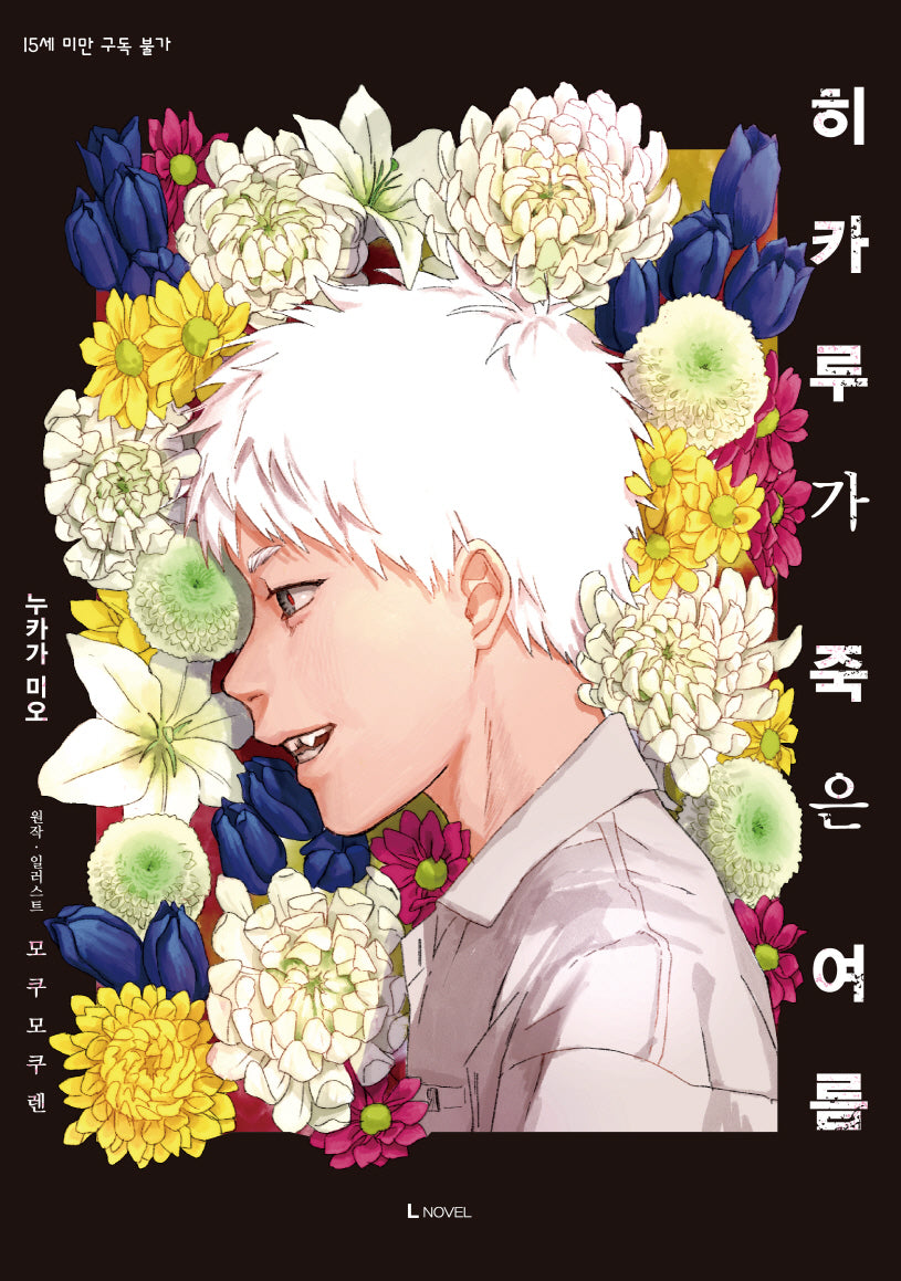히카루가 죽은 여름 1(특별판)(L노벨(L Novel))