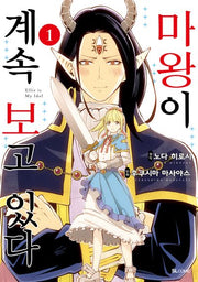 마왕이 계속 보고 있다 1(SL코믹)