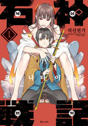 석신전기 1(SL코믹)