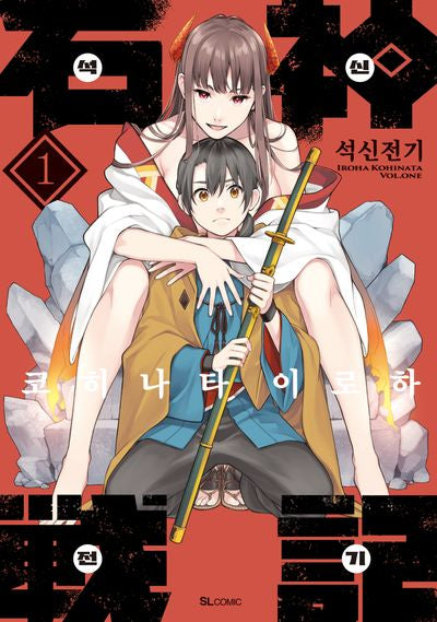 석신전기 1(SL코믹)