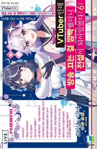 VTuber인데 방송 끄는 걸 깜빡했더니 전설이 되어있었다 6(L노벨)