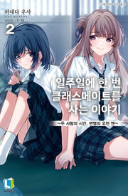 일주일에 한 번 클래스메이트를 사는 이야기 2(L노벨)