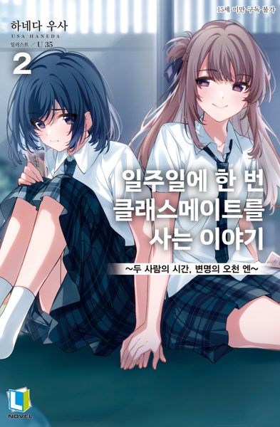 일주일에 한 번 클래스메이트를 사는 이야기 2(L노벨)