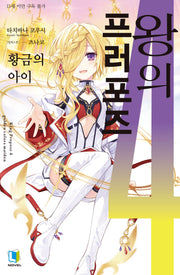 왕의 프러포즈 4(L노벨(L Novel))